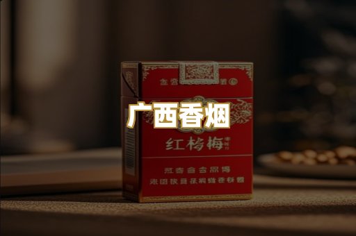 广西香烟